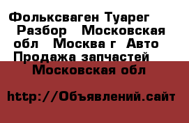  Volkswagen Touareg Фольксваген Туарег 2006 Разбор - Московская обл., Москва г. Авто » Продажа запчастей   . Московская обл.